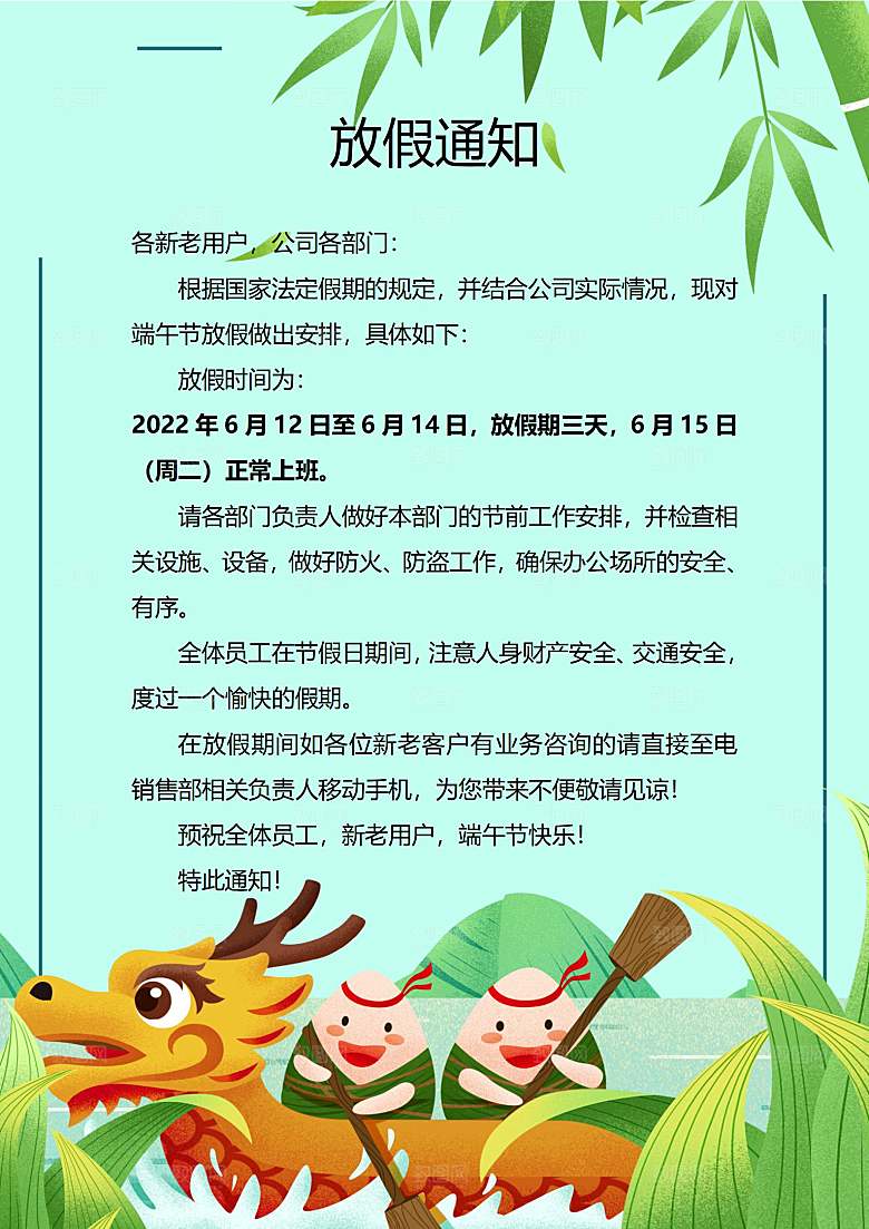 传统节日端午放假通知文档模版