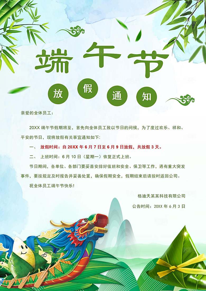 传统节日端午放假通知文档模版