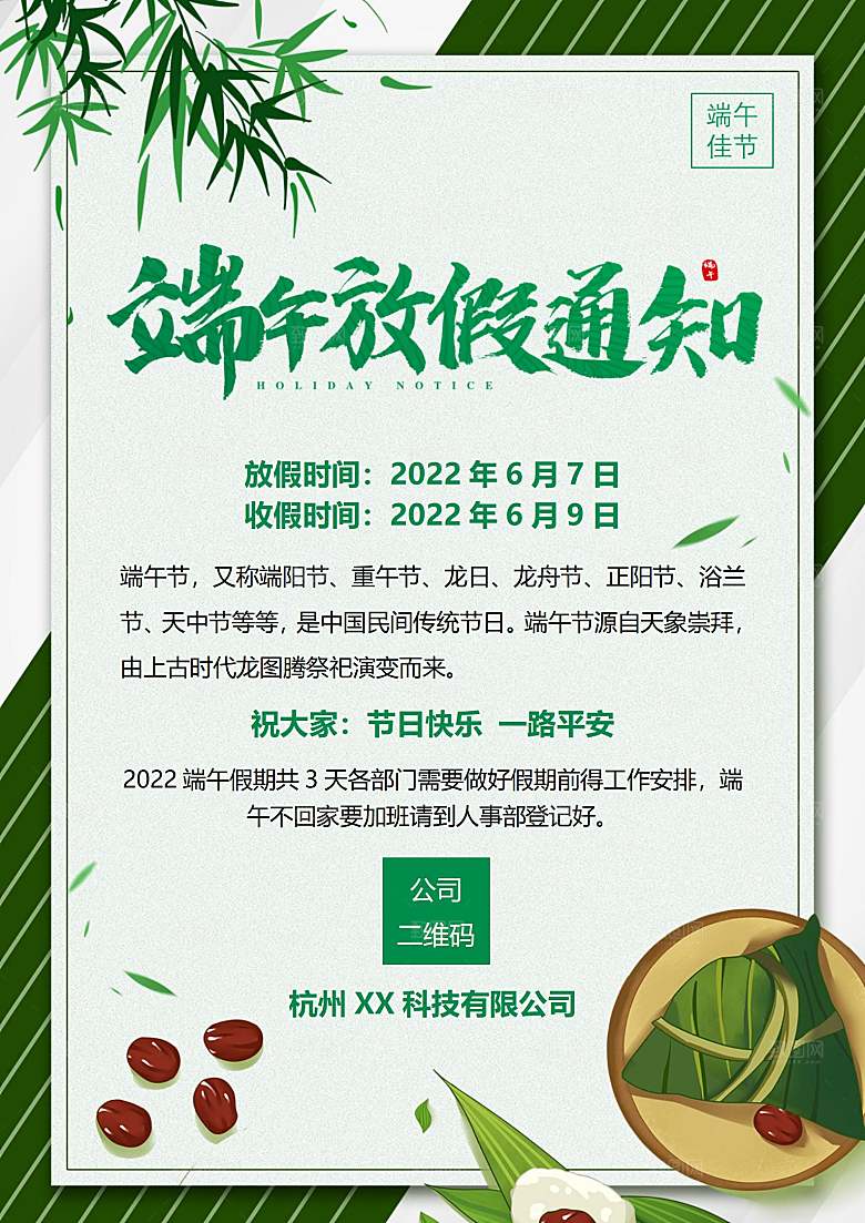 传统节日端午放假通知文档模版