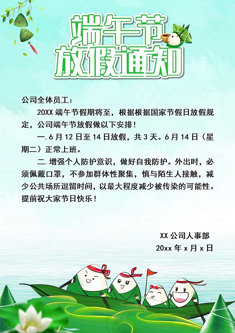 传统节日端午放假通知文档模版