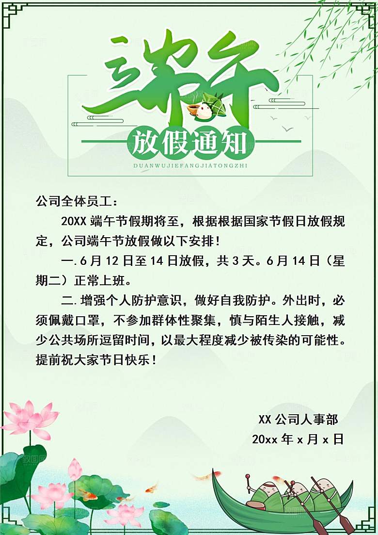传统节日端午放假通知文档模版