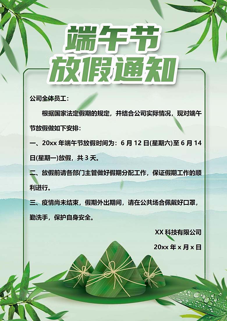 传统节日端午放假通知文档模版