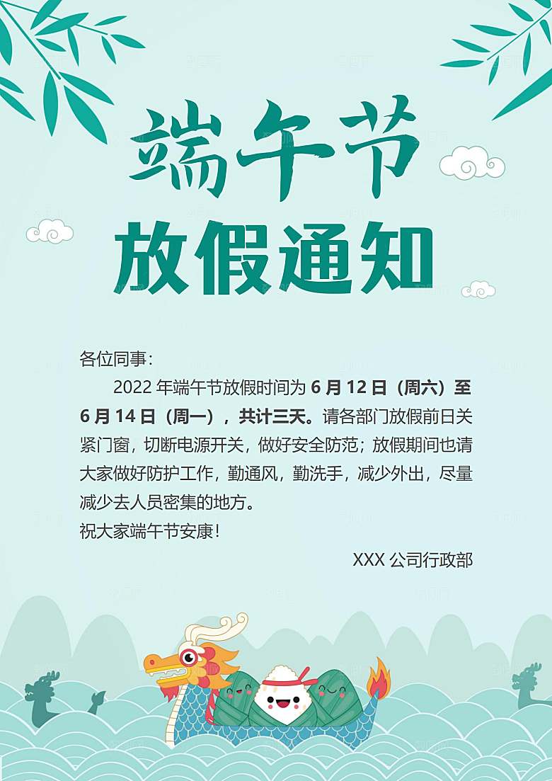 传统节日端午放假通知文档模版