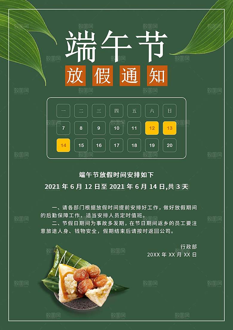 传统节日端午放假通知文档模版