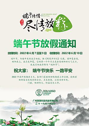 传统节日端午放假通知文档模版