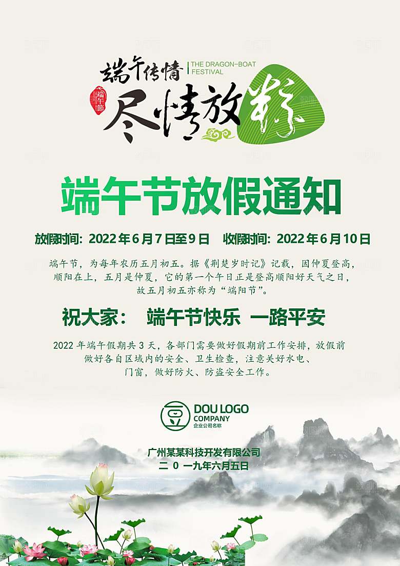 传统节日端午放假通知文档模版