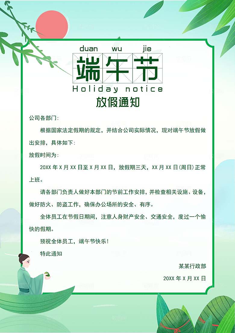 端午节节日简约大气放假通知文档