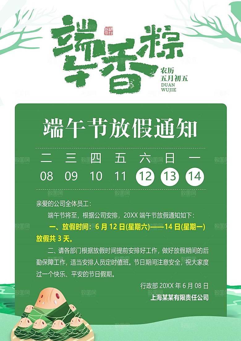 传统节日端午放假通知文档模版