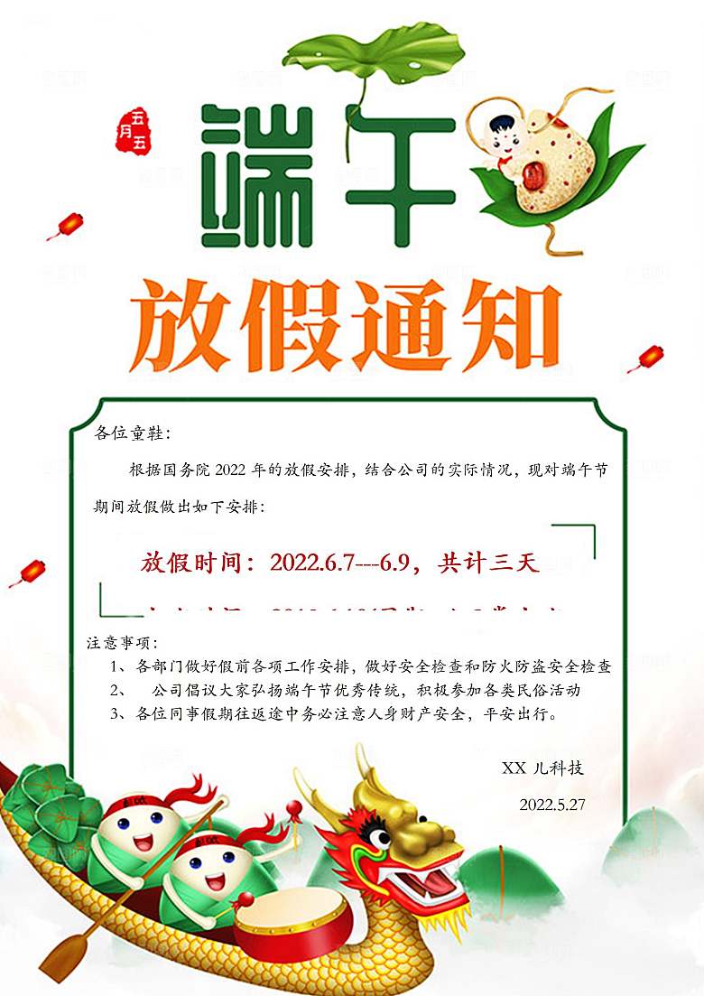 传统节日端午放假通知文档模版