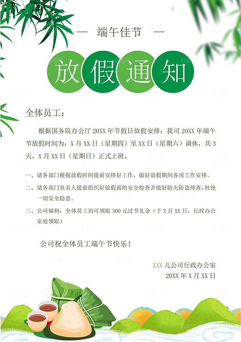 传统节日端午放假通知文档模版