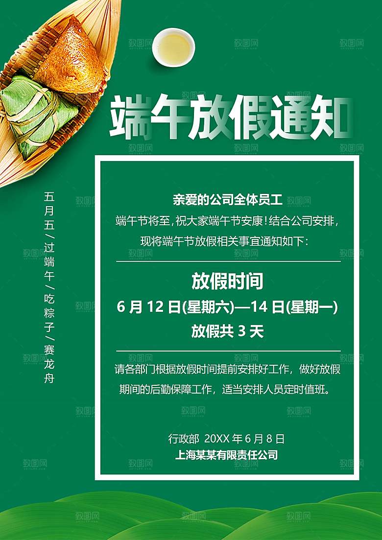 传统节日端午放假通知文档模版