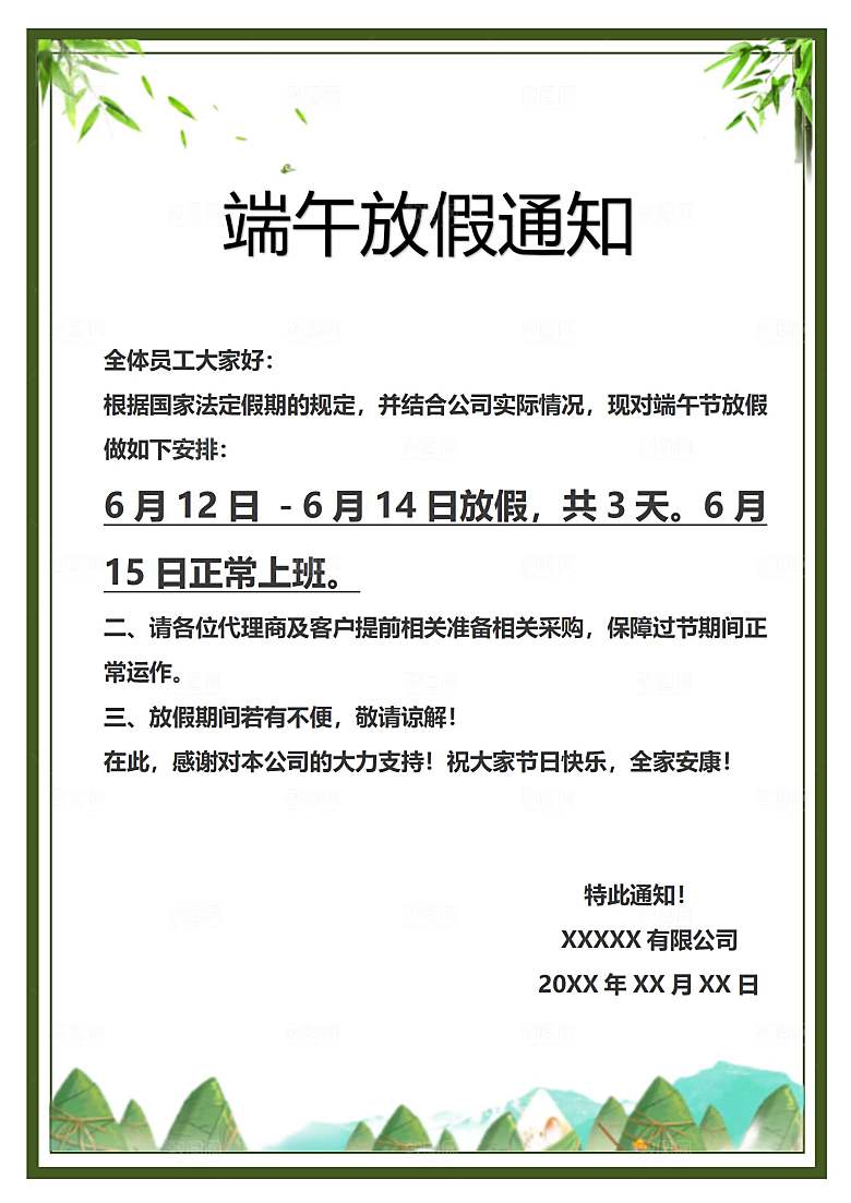 传统节日端午放假通知文档模版