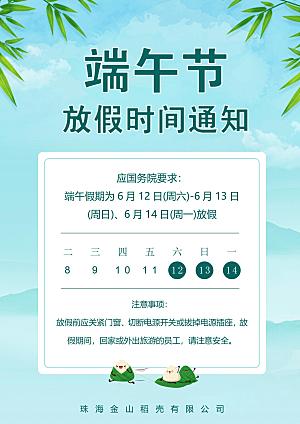 传统节日端午放假通知文档模版