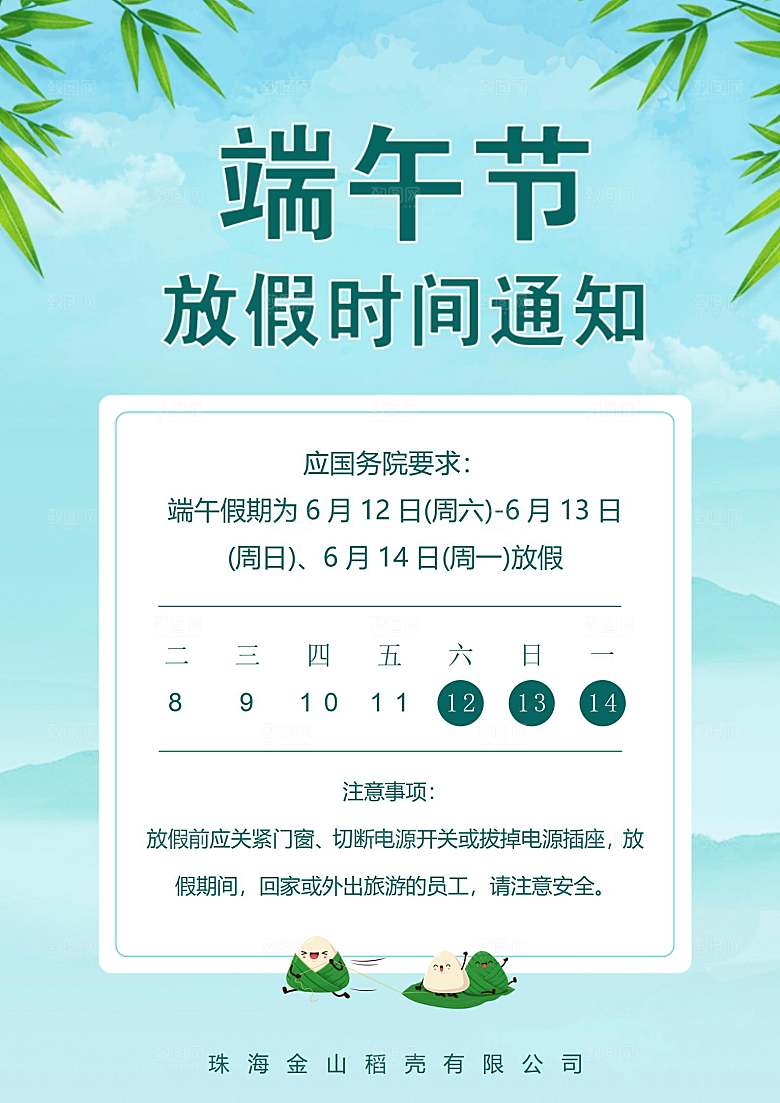 传统节日端午放假通知文档模版