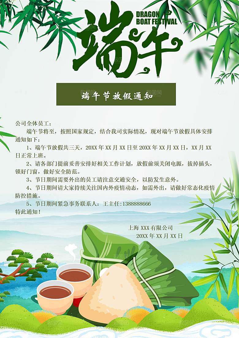 传统节日端午放假通知文档模版