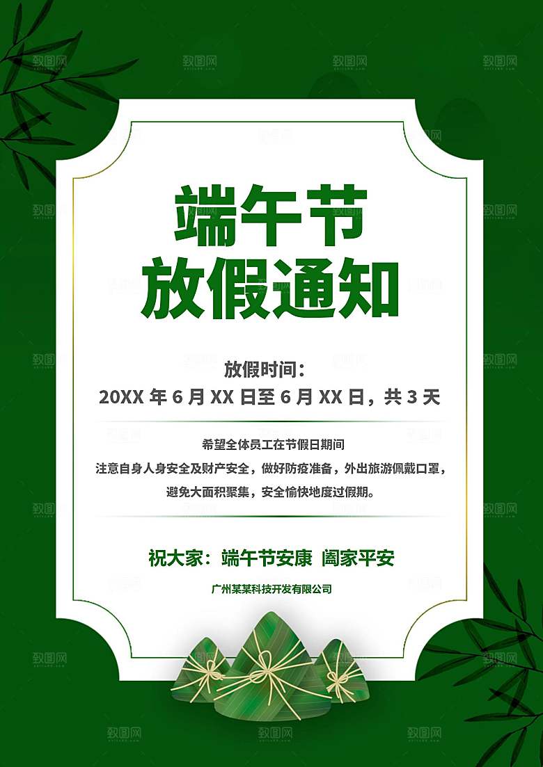 传统节日端午放假通知文档模版