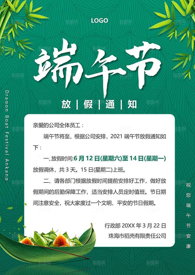 传统节日端午放假通知文档模版