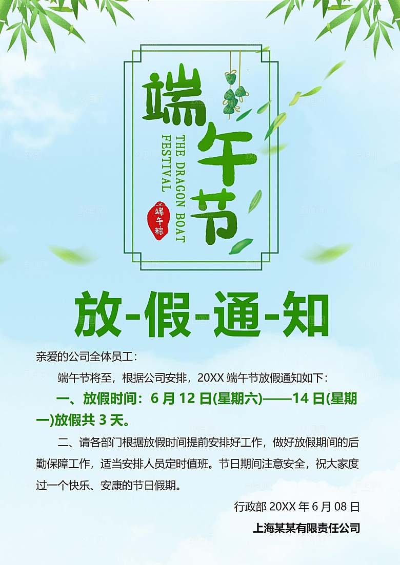 传统节日端午放假通知文档模版