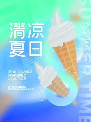 夏季美食甜点冷饮水果冰淇淋宣传海报