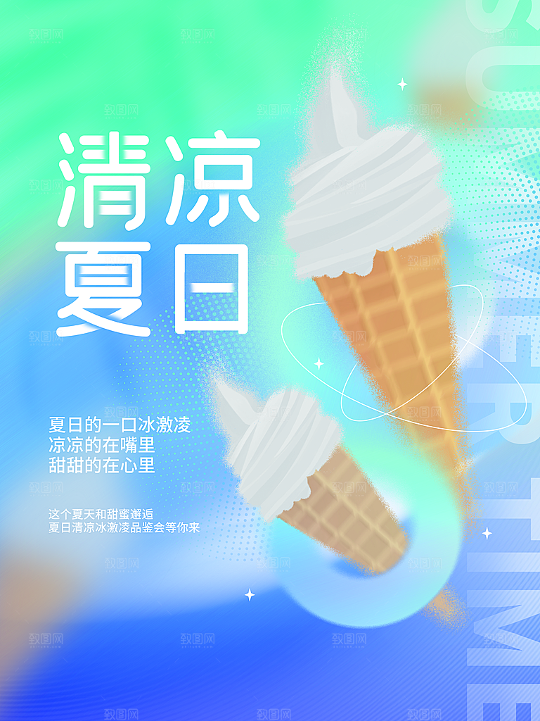夏季美食甜点冷饮水果冰淇淋宣传海报