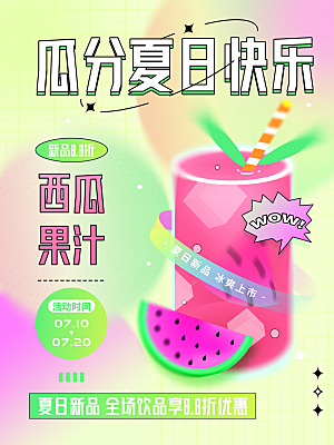 夏季美食甜点冷饮水果宣传海报
