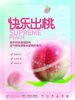 夏季美食甜点冷饮水果桃子宣传海报
