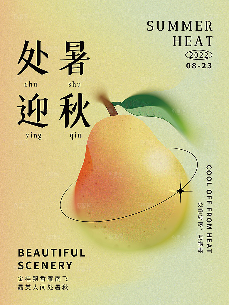 夏季美食甜点冷饮水果处暑宣传海报