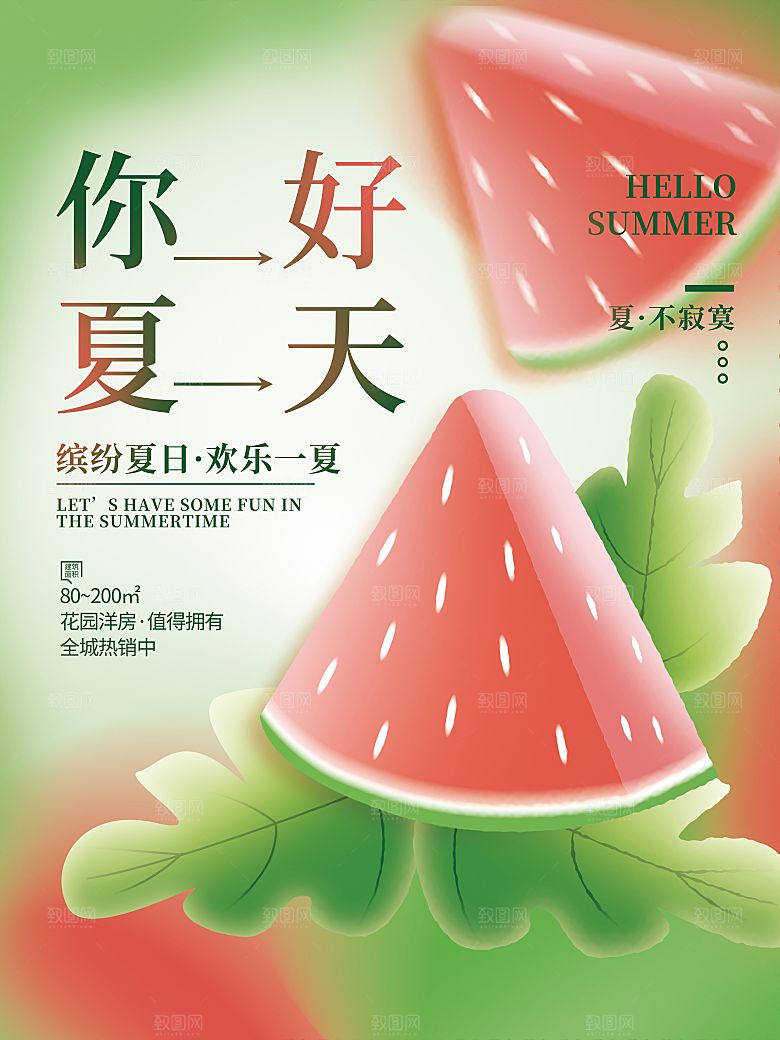 夏季美食甜点冷饮水果宣传海报