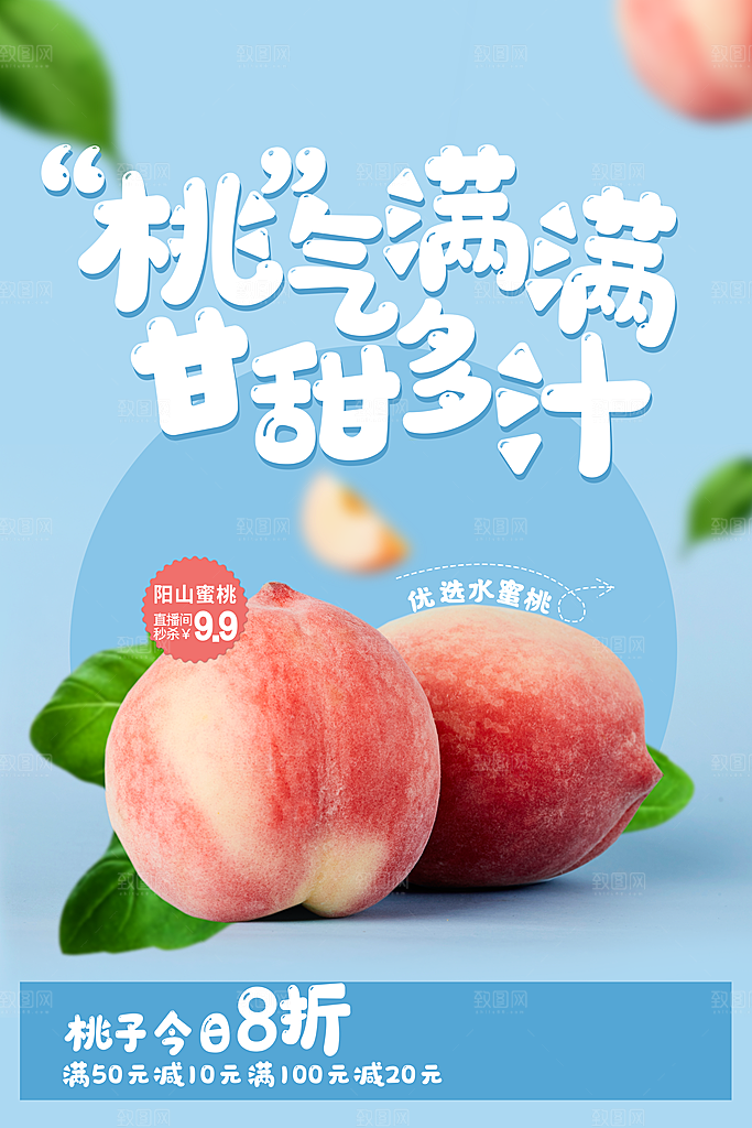 夏日水蜜桃活动宣传海报模版