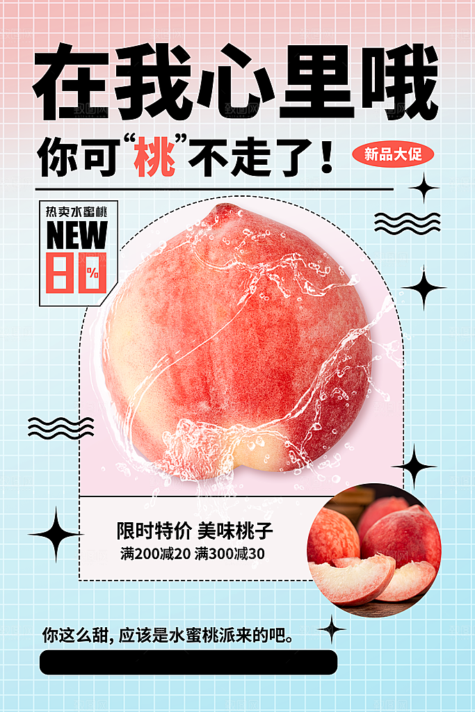 夏日水蜜桃活动宣传海报模版