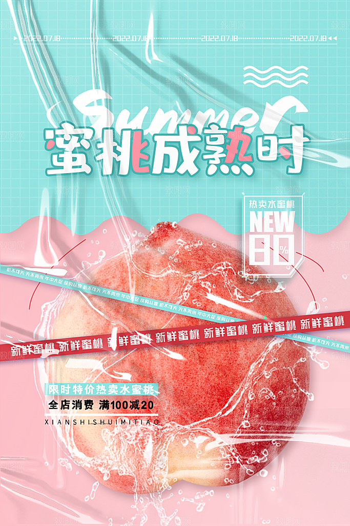 夏日水蜜桃活动宣传海报模版