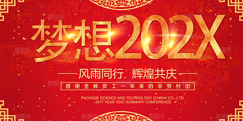 红色喜庆新年商务年会展板