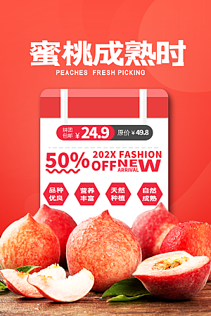 夏季新鲜水果水蜜桃子促销海报
