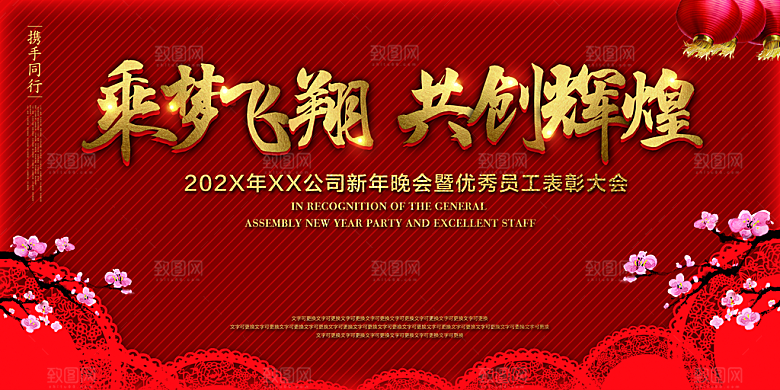 红色喜庆新年商务年会展板