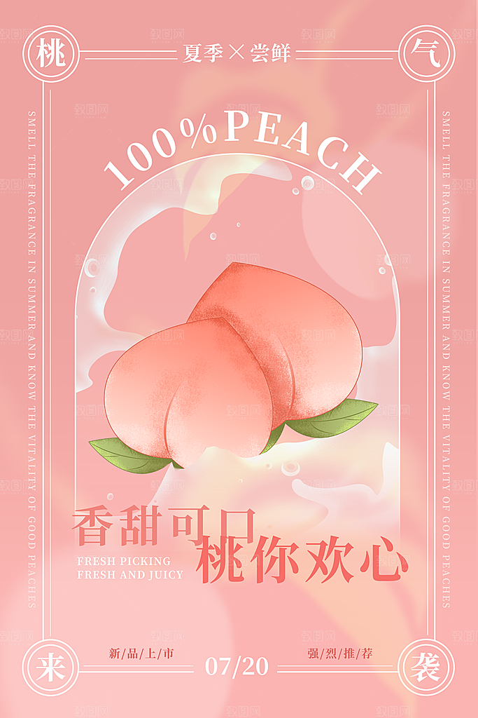 夏季新鲜水果水蜜桃子促销海报