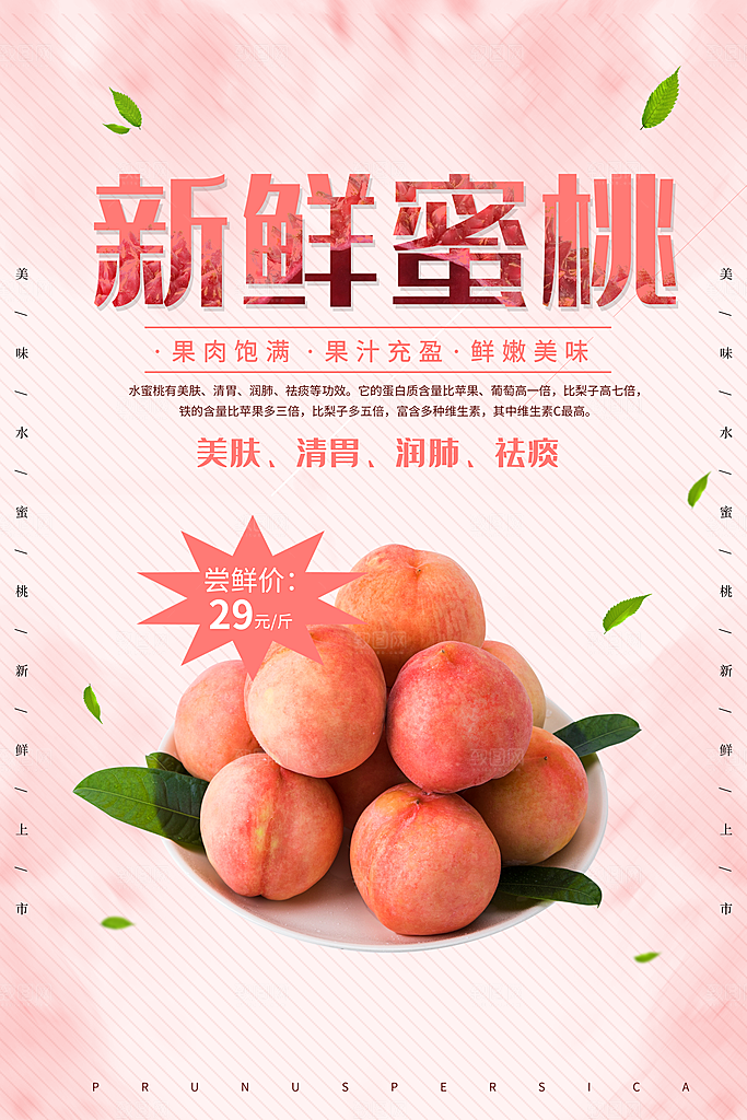夏季新鲜水果水蜜桃子促销海报
