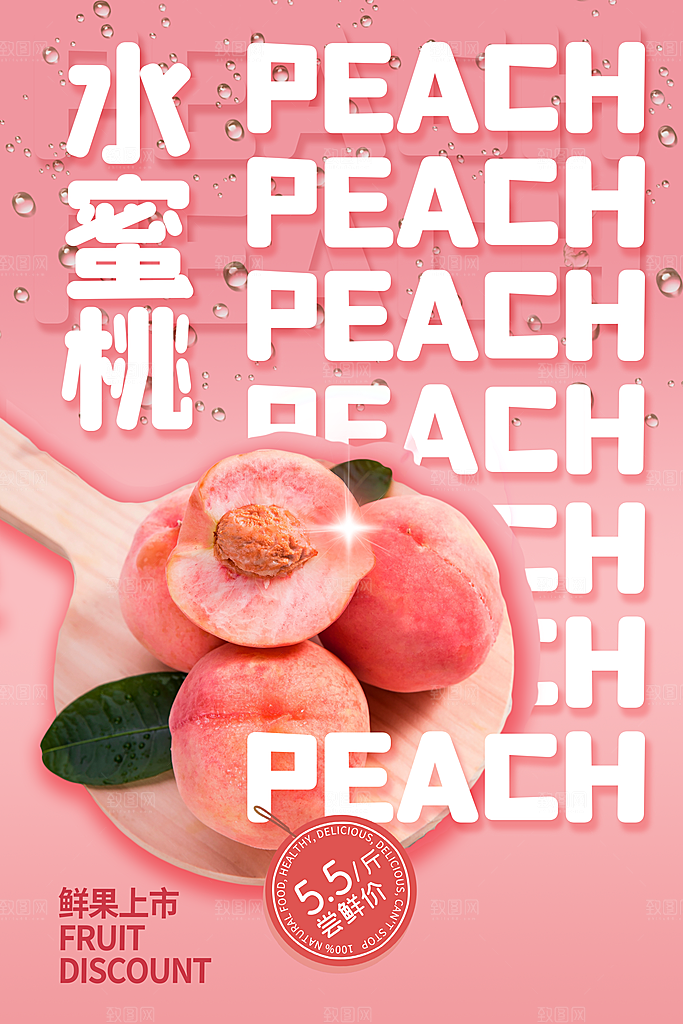 夏季新鲜水果水蜜桃子促销海报