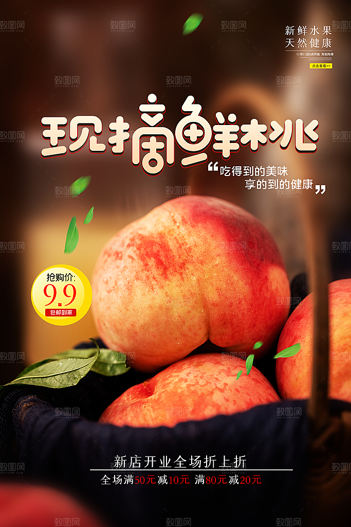 夏季新鲜水果水蜜桃子促销海报