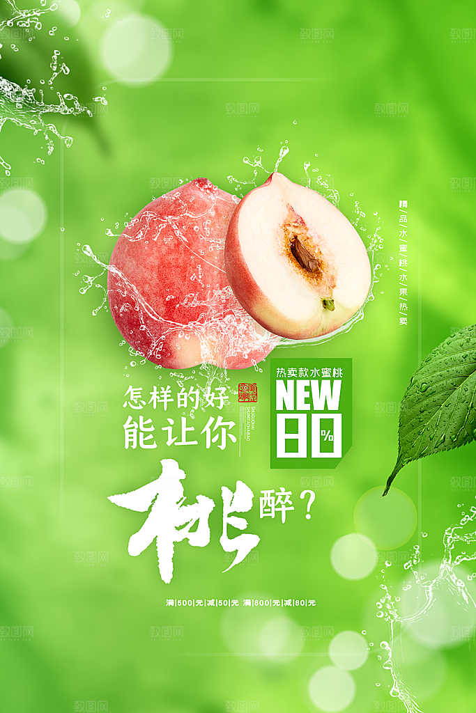 夏季新鲜水果水蜜桃子促销海报
