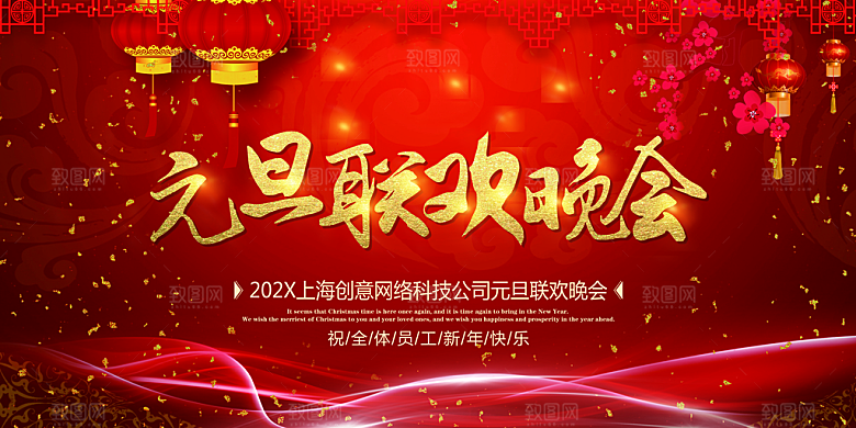 红色喜庆新年商务年会展板