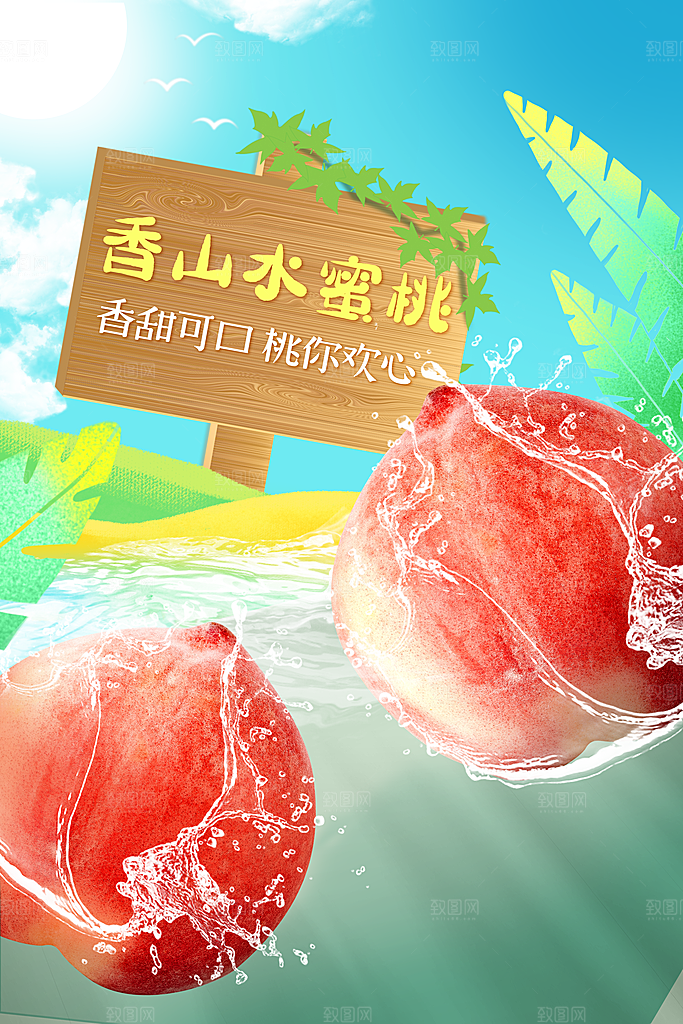 夏日水蜜桃活动宣传海报模版