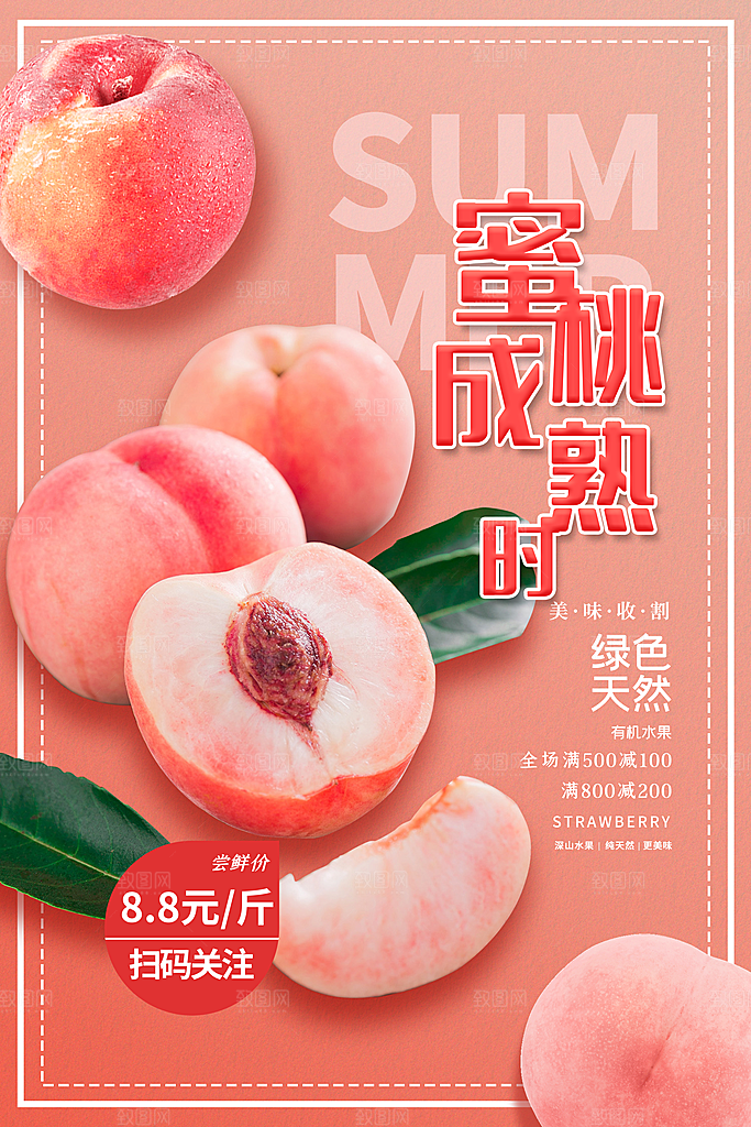 夏日水蜜桃活动宣传海报模版