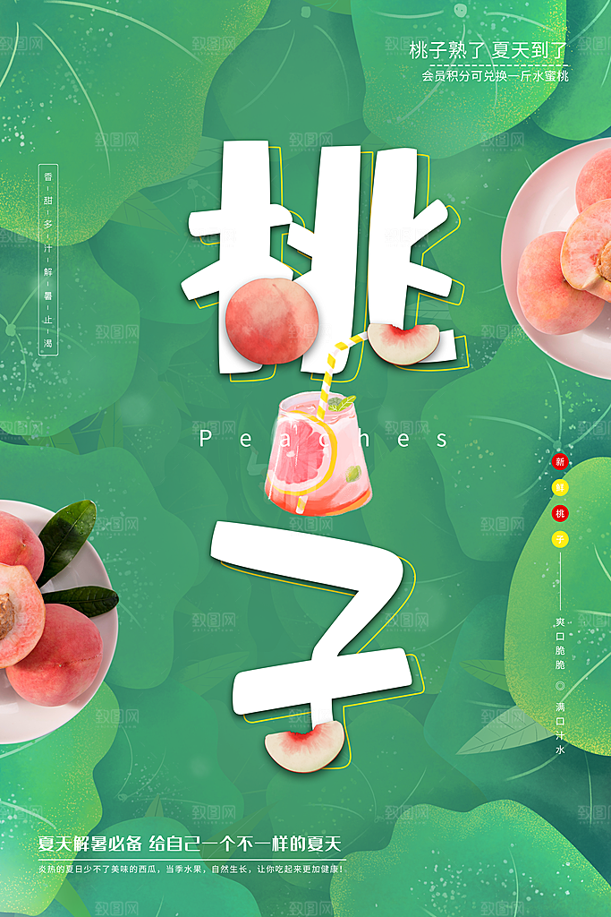 夏日水蜜桃活动宣传海报模版