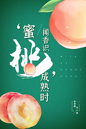 夏日水蜜桃活动宣传海报模版