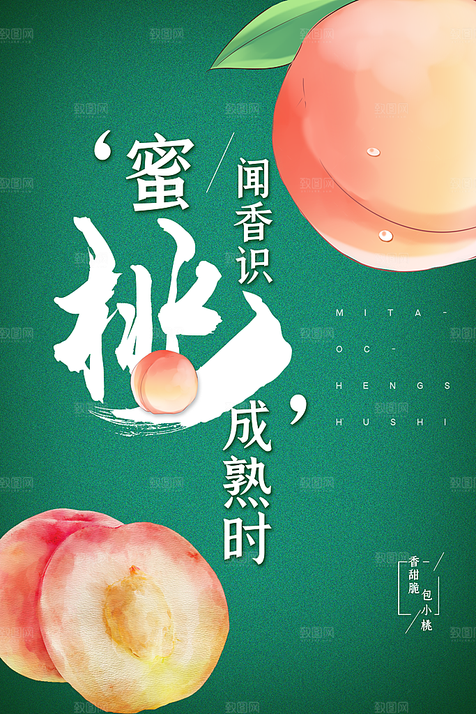 夏日水蜜桃活动宣传海报模版