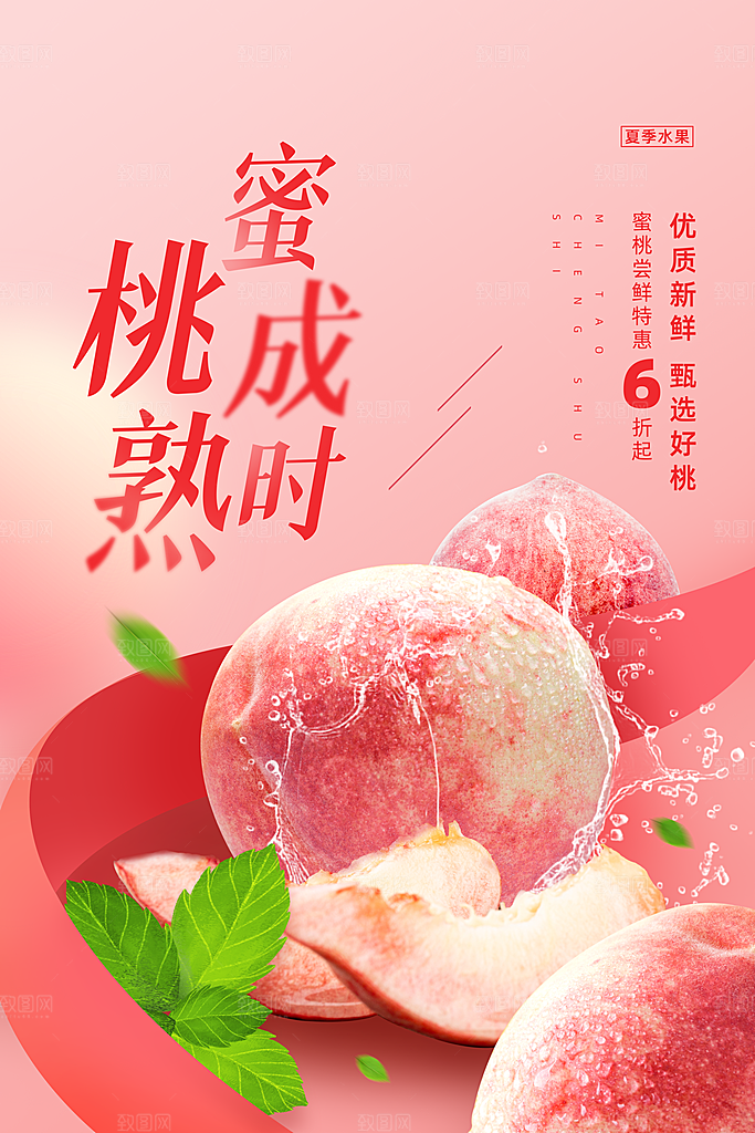 夏日水蜜桃活动宣传海报模版