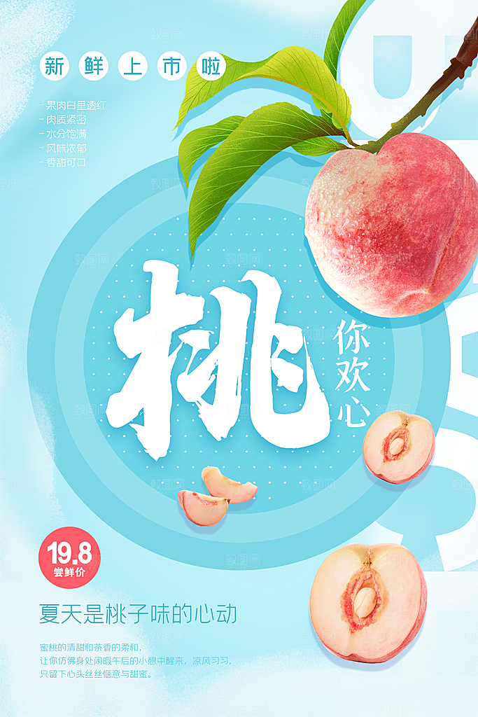 夏日水蜜桃活动宣传海报模版
