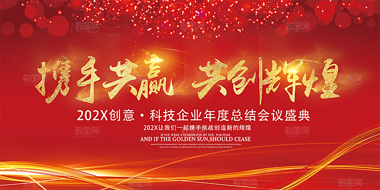 红色喜庆新年商务年会展板