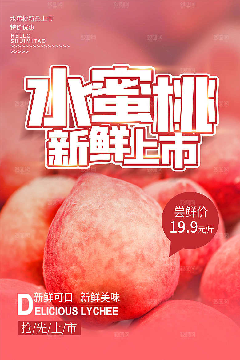 夏日水蜜桃活动宣传海报模版