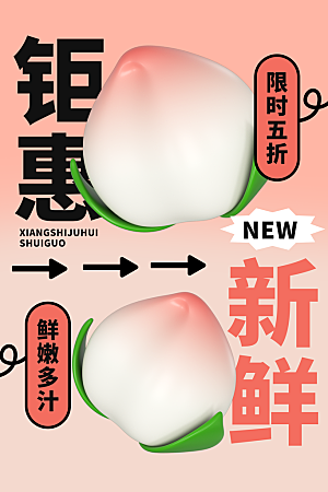 夏季新鲜水果水蜜桃子促销海报